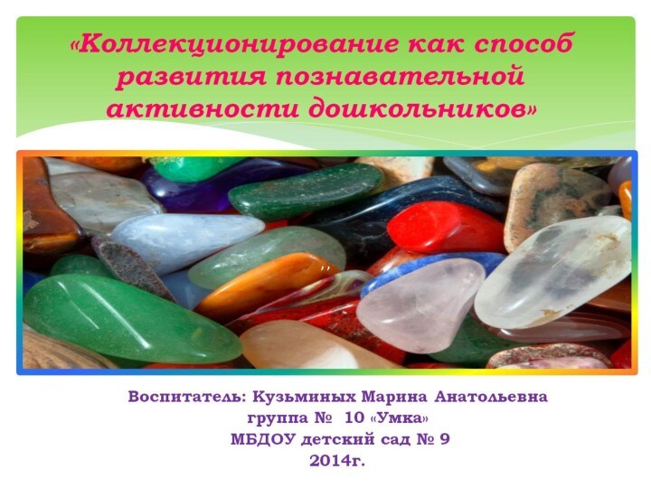 «Коллекционирование как способ развития познавательной активности дошкольников»