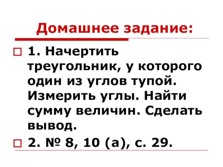 Домашнее задание:1. Начертить треугольник, у которого один из углов