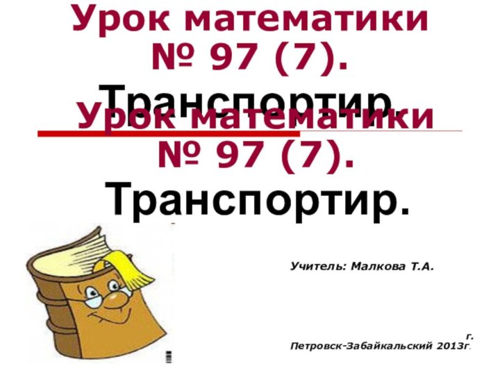 Урок математики№ 97 (7). Транспортир.