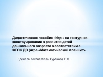 Дидактическое пособие:Игры на контурное конструирование в развитии детей Математический планшет материал