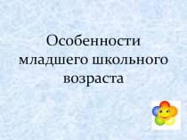 Особенности младшего школьного возраста презентация к уроку