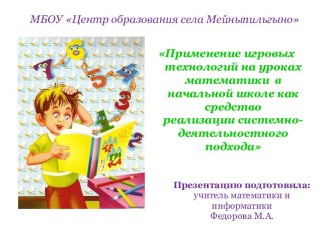 Презентация Применение игровых технологий на уроках математики в начальной школе как средство реализации системно-деятельностного подхода презентация к уроку