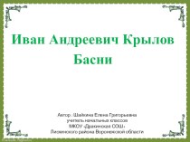 Крылов Басни презентация к уроку по чтению