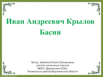 Крылов Басни презентация к уроку по чтению