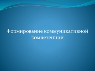 Формирование коммуникативной компетенции у младших школьников ( анализ учебника Математика 1 класса Н.Б. Истомина) статья по математике (1 класс) по теме