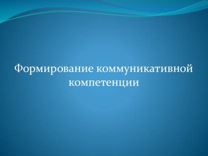 Формирование коммуникативной компетенции