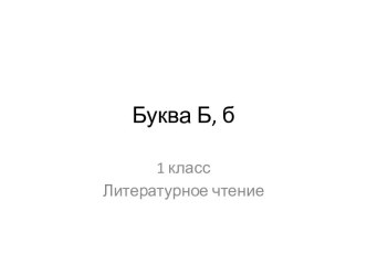 Презентация к уроку Буква Б, б презентация к уроку по чтению (1 класс)