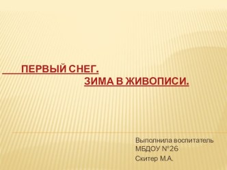 Первый снег презентация к уроку (аппликация, лепка) по теме