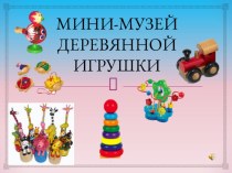 Мини-музей деревянной игрушки проект по музыке