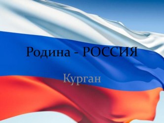 Родина - Россия, Курган презентация к занятию (средняя группа) по теме