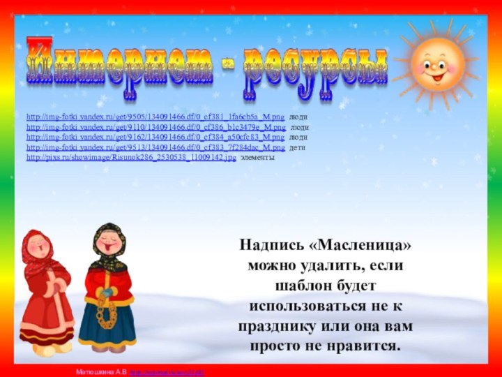 Надпись «Масленица» можно удалить, если шаблон будет использоваться не к празднику или