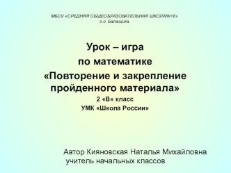 урок математики : Повторение и закрепление полученных знаний 2 класс план-конспект урока по математике (2 класс) по теме