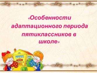 Особенности адаптационного периода пятиклассников презентация к уроку