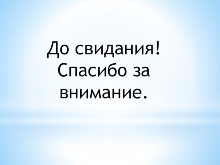 До свидания!Спасибо за внимание.