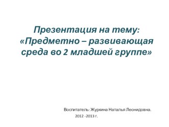 Создание условий для игровой деятельности младших дошкольников презентация к уроку (младшая группа) по теме