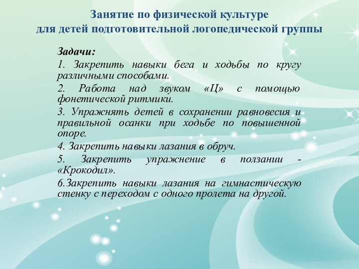 Занятие по физической культуре  для детей подготовительной логопедической группы Задачи:1. Закрепить