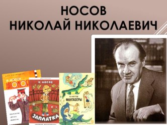 Н.Носов На горке. Презентация урока литературного чтения (2 класс) презентация к уроку по чтению (2 класс)