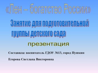 Презентация Лен - богатство России презентация к занятию по окружающему миру (старшая группа)