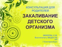 ЗАКАЛИВАНИЕ ДЕТСКОГО ОРГАНИЗМА консультация по теме