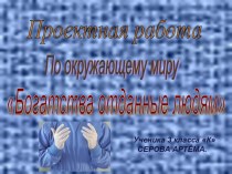 Проект по окружающему мируБогатства отданные людям. презентация к уроку по окружающему миру (3 класс)