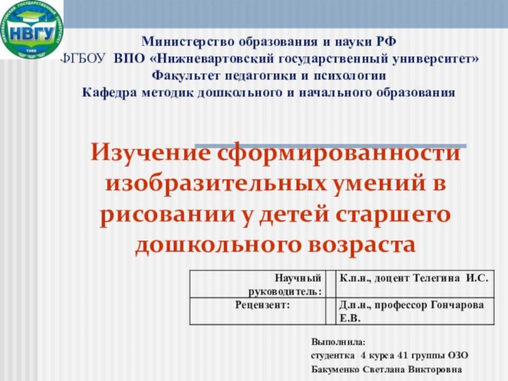 Изучение сформированности изобразительных умений в рисовании у детей старшего дошкольного возраста Выполнила: