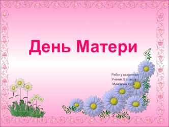 Презентация ко Дню Матери презентация урока для интерактивной доски (2 класс)