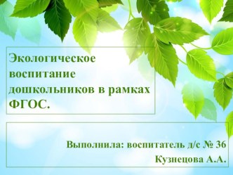Экологическое воспитание дошкольников в рамках ФГОС. презентация для интерактивной доски