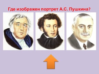 Презентация к конспекту непосредственно образовательной деятельности по познавательно - речевому развитию Тема: литературная викторина по сказкам А.С. Пушкина. Старший дошкольный возраст презентация к занятию по развитию речи (подготовительная группа)