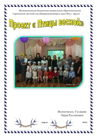 Методическая разработка Птицы весной методическая разработка (подготовительная группа)