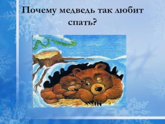 Почему медведь так любит спать. презентация к уроку по окружающему миру (средняя группа)