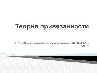 Дети раннего возраста. Теория привязанности. презентация к занятию (младшая группа) по теме