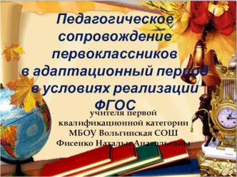 Педагогическое сопровождение первоклассников в адаптационный период в условиях реализации ФГОС методическая разработка (1 класс) по теме