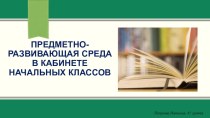 ПК 4.2.Предметно-развивающая среда учебного кабинета начальных классов материал (3 класс)