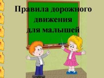 правила дорожного движения методическая разработка (младшая группа) по теме