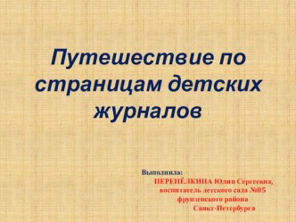 презентация Путешествие по страницам детских журналов презентация к уроку (старшая группа) по теме