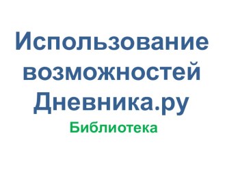 Возможности Дневника.ру презентация к уроку по чтению (1 класс)