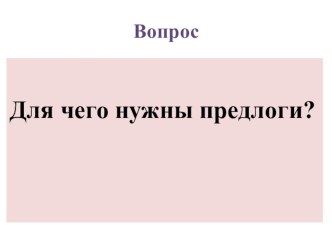 Презентация к уроку Для чего нужны предлоги? компьютерная программа по русскому языку