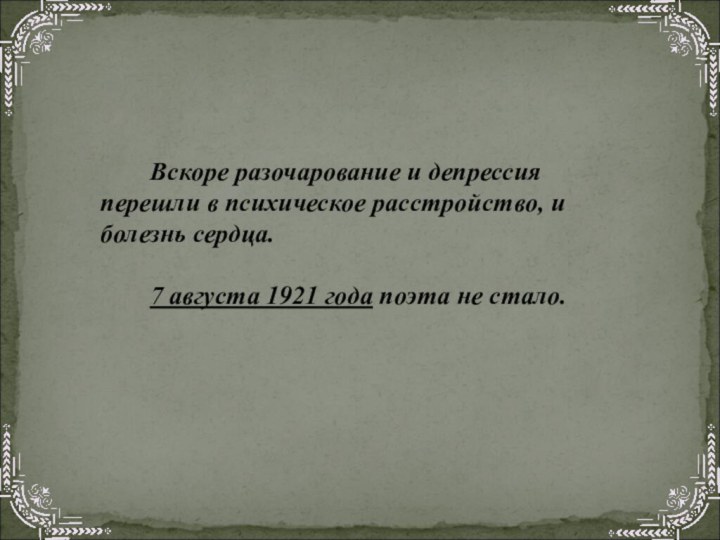 Вскоре разочарование и депрессия перешли в психическое расстройство, и болезнь сердца. 7