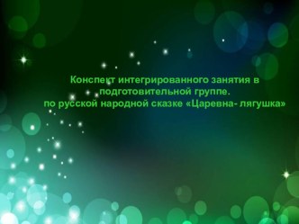 Конспект НОД по сказке Царевна лягушка план-конспект занятия (подготовительная группа) по теме