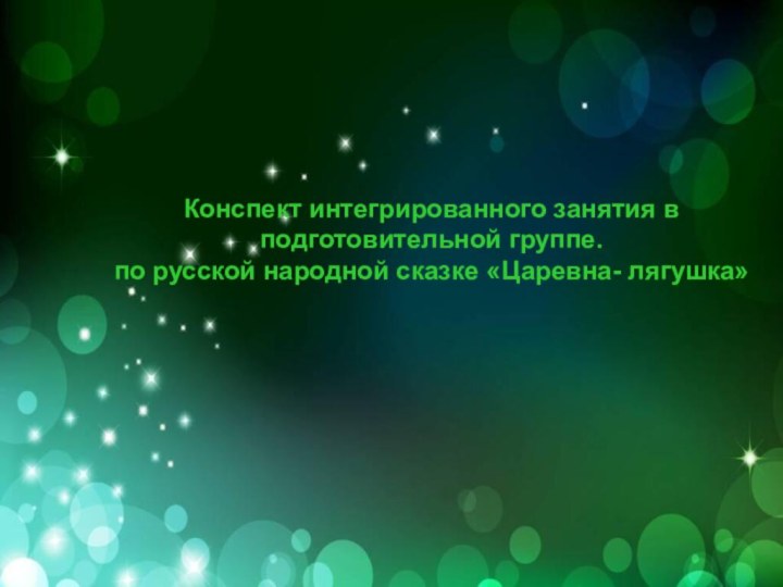 Конспект интегрированного занятия в подготовительной группе. по русской народной сказке «Царевна- лягушка»