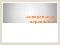 презентация Акварельные карандаши презентация к уроку