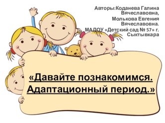 Давайте познакомимся. Адаптационный период. презентация к уроку (младшая группа)