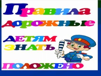 Презентация ПДД презентация к уроку (старшая группа)
