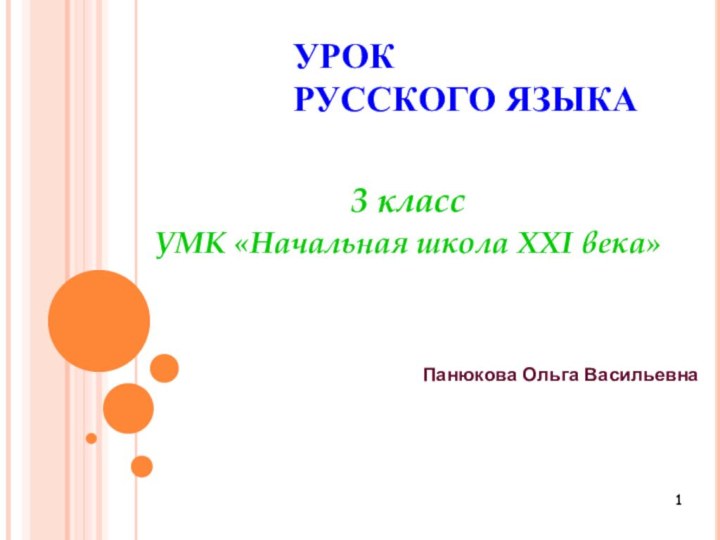 УРОК РУССКОГО ЯЗЫКА3 классУМК «Начальная школа XXI века»Панюкова Ольга Васильевна