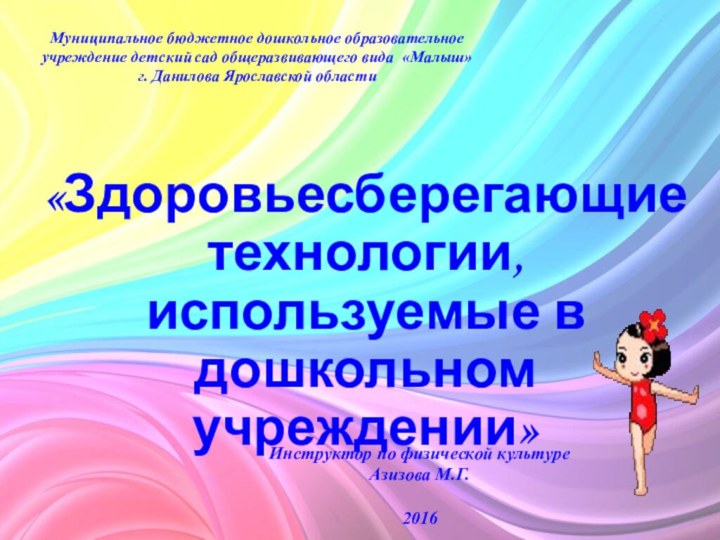 «Здоровьесберегающие технологии, используемые в дошкольном учреждении»Муниципальное бюджетное дошкольное образовательное учреждение детский сад