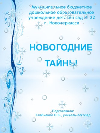 Новогодние тайны занимательные факты (старшая группа)