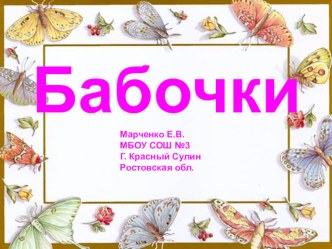 Животный мир: Бабочки презентация к уроку по окружающему миру (3 класс) по теме