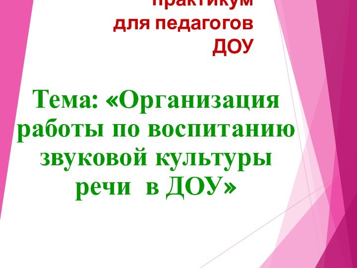 Семинар – практикум  для педагогов ДОУ  Тема: «Организация работы по