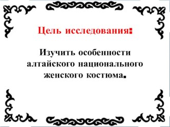 презентация проекта Алтайский женский костюм проект (4 класс)