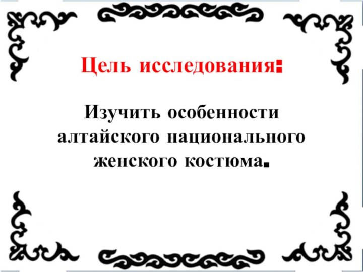 Цель исследования:         Изучить особенности